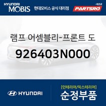앞문 램프 우측 (926403N000)-현대모비스 부품 공식대리점 온라인쇼핑몰 파츠로 에쿠스, 1개