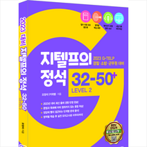 지텔프의 정석 32-50+ Level 2 (2023 경찰 소방 군무원 대비) + 미니수첩 증정, 성안당