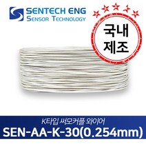 보상도선 써머커플 써모커플 K타입 온도센서 와이어 케이블 TC 초고온용 알루미나 0.254mm 10M단위판매, 1개