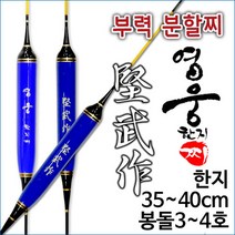 [붕어하늘] 견무작 영웅 한지찌 (부력 분할찌)/35-40cm/민물찌/찌/올림찌/가벼운 대물찌/떡밥찌/, 1호(35cm)