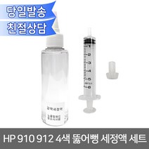 HP 910 912 4색 뚫어뻥 세정액 세트/노즐 헤드막힘/8010 8012 8014 8015 8020 8022 8023 8024 8025 8030 호환