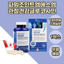 쪼인트 msm 초록입홍합분말 손목 허리 어깨 관절건강 엠에스엠 발가락 연골건강 노부부 시댁 상어연골분말 청소년 기념일 가정의달 팔꿈치 앰에스엠 노인기 무릎에좋은영양제 1통분 팔목
