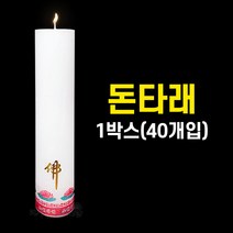 돈타래 (1박스/40개입) 기도양초 기도초 법당초 양초 돈타래 원백 불교용품 무속용품, 돈타래(1박스/40개입)