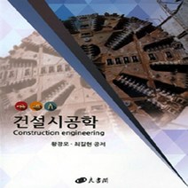 NSB9788955684186 새책-스테이책터 [건설시공학] ---양서각-황광모 외 지음-건축시공-20150210 출간-판형 188x257(B5)-279, 건설시공학