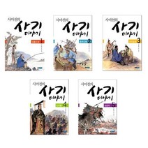 사마천의 사기 이야기 시리즈 1~5 - 웅진주니어, 사마천의 사기 이야기 4