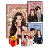 여신강림 만화책 1 2 3 4 5 6 7 8 9 10 11권 - 감성책갈피와 함께, 여신강림 6권