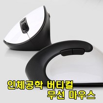 sk커머스 인체공학버티컬무선마우스 블랙&화이트 2종 손목터널증후군예방 사무직 IT업종 서류처리 야근 게임 피씨방 프로게이머 편안한그립감 무선 마우스, 블랙, TG-TM618G 인체공학 버틸컬마우스