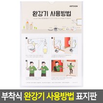 아파트 상가 모텔 학교 부착식 완강기 사용방법표지판