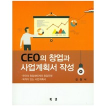 CEO의 창업과 사업계획서 작성:한국의 창업생태계와 창업유형 / 목적이 있는 사업계획서, 북넷, 김정식 저