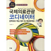 국제의료관광 코디네이터 완벽대비 핵심 정리 및 예상문제집, 한올, 한광종 저
