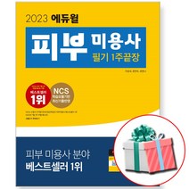 2023 에듀윌 피부 미용사 필기 1주끝장 피부미용 자격증 시험 + 사은품증정, 피부미용 필기 자격증