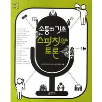 소통의 기초 스피치와 토론, 성균관대학교출판부, 스피치와 토론 교과교재 출간위원회 저