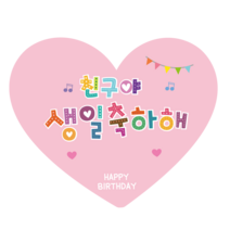 더굿데이 생일스티커 하트모양 네임 친구생일 답례 어린이집 이름메모 생일축하스티커세트, 03핑크생일축하해40장
