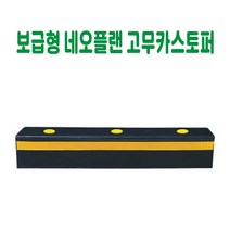 보급형 네오플랜 고무카스토퍼 카스토퍼 데크범퍼 주차블럭 주차범퍼 주차스토퍼 주차스톱바 주자방지턱 주차턱 건설안전용품 도로안전용품 주차장안전용품 안전용품, 콘크리트용 볼트