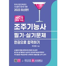 2023 조주기능사 필기 실기 문제 한 권으로 합격하기 자격증 문제집 교재 책, 크라운출판사