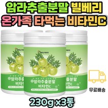 전연령 가족 영양밸런스 암라 빌베리 비타민C 가루 구스베리 분말 아사이베리 블루베리 블랙베리 블랙커런트 가족 부모님 남성 여자 남자 중년 갱년기 비타민씨 VITAMIN VITAMINC