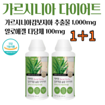 1+1 에버핏 가르시니아 알로에겔 다이어트 유기농 알로에 식약처 인증 장건강 체지방감소 HCA 가르니시아 가르시아 가르시아나 캄보지아추출물 1000ml x 2통