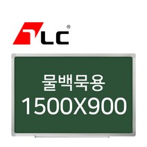 [보드뱅크]물백묵 칠판게시판 150x90 알루미늄프레임(일반)