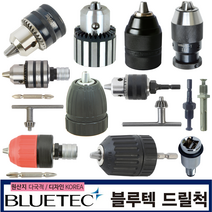 드릴척 키리스척 나사산척 원터치 퀵체인지 전동 임팩 드릴척세트 어댑터 육각 SDS (블루텍), 드릴척(공작기계용), 13H 티타늄코팅 (541-1168)