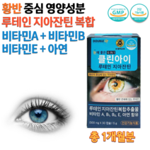식약처인증 눈이 피곤할때 침침할때 뻑뻑할때 초등학생 중학생 고등학생 고3 고시생 20대 할아버지 할머니 황반 홈쇼핑 약국 루테인 지아잔틴 영양제 뉴테인 누태인 제아잔틴 약 1개월분, 500mg 30캡슐
