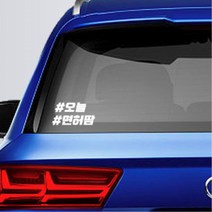 해시태그 초보운전 스티커 꾸미기 인테리어 오늘 면허땀 경차꾸미기, 옐로우