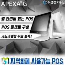 포스뱅크 최신형 APEXAG 포스 월 관리비 없는 포스기 풀세트 POS 키오스크 전국 카페 음식점 (추가비용없음), POS 세트_1 / 신규 개인 사업자/ 직접설치
