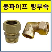 천일금속 RJ 조인트 1001 동링조인트 밸브소켓 수전엘보 15A (15.88) 동관 몰코 수파이프 연결부속, 링엘보 15A