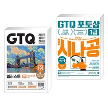 (서점추천) 2023 이기적 GTQ 일러스트 1급 ver.CS6 + 2023 시나공 GTQ 포토샵 1급 (전2권), 영진닷컴