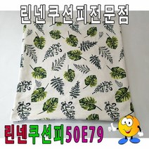 [KT알파쇼핑]50나뭇잎엽서쿠션피린넨쿠션피린넨쿠션커버, 그린_W4F6D2E