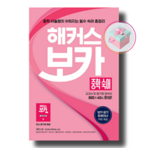 해커스 보카 중학 숙어