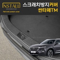 찐커버 싼타페 TM 트렁크범퍼 스크래치방지 보호 펠트 커버, 12_트렁크범퍼커버, 현대