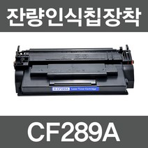 HP호환토너 CF289A 표준용량 CF289X 대용량 레이저젯 M507 M528 E50145 E52645, CF289A 표준용량 칩없음