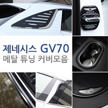 제네시스 GV70 커버 가드 카본 몰딩 모음 알루미늄 튜닝 용품, 21.아크릴 B필러 헤어라인실버(4P)