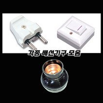 진흥전기 두남전기 여러가지 배선기구 모음/플러그 스위치 소켓 어댑터 등등, 사기리셉터클