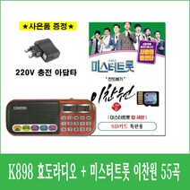 이벤트) 미스터트롯 이찬원 + 카리스마 898 효자 효녀 효도 라디오 트롯
