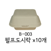 [B-003] 서비스팩 펄프도시락 일체형 펄프용기 원터치 햄버거용기, B-003 크라프트 (10개)