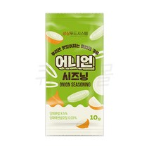 [퀴클리몰] 소포장 어니언 시즈닝 10g x 10개