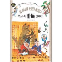 역사 속 바둑 이야기 : 돌 하나에 웃었다 울었다, 스콜라, 이야기 역사왕