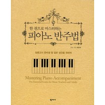 한 권으로 마스터하는 피아노 반주법:임용고시 준비생 및 일반 성인을 위하여, 학지사