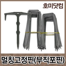 멀칭 비닐 고정핀/아연고정핀/부직포핀 고정핀/유공비닐 롤비닐 멀칭핀/모종 플라스틱 아연/잡초 제거 방지 방초망, 02. 플라스틱 멀칭 고정핀 [200개]