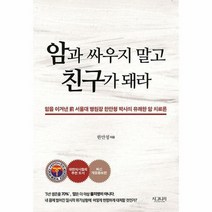 암과 싸우지 말고 친구가 돼라