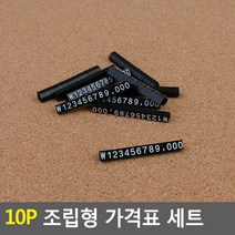 10P 가격표 세트 조립형 6 검정 흰색 행사 보석방 시계 지갑 보석 백화점, 기본