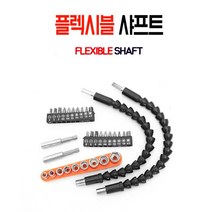 [ABC0116]플렉시블샤프트/플렉시블/샤프트/코브라/비트홀더/임팩드라이버 당일발송, 전동연결샤프트
