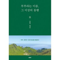 부부라는 이름 그 이상의 동행 : 부부 한국의 100대 명산을 완등하다, 도서