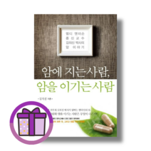 암에 지는 사람 암을 이기는 사람 김의신 (바로출발/증정품포함), 암에 지는 사람 암을 이기는 사람 [선물], 쌤앤파커스