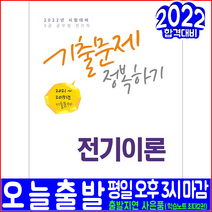 9급 공무원 전기직 전기이론 기출문제 정복하기(2022 서원각 김경일 채용 시험대비 책 교재)