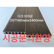 합성목재 데크 WPC합성방부목 방수 방충 방염마루 울타리용 다크 브라운 중공 25Tx140mmX2400MM, 솔리드다크브라운 25Tx140mmx3000mm, 1개