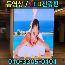 LED전광판 동영상간판 풀칼라전광판 대형전광판 대형LED전광판 영상전광판 스크린전광판, 1개, RGB풀컬러