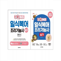 2023 원큐패스 일식복어조리기능사 필기+실기 세트 + 미니수첩 증정, 다락원