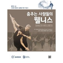 춤추는 사람들의 웰니스, M. Virginia Wilmerding,Donn..., DH미디어(양원석)